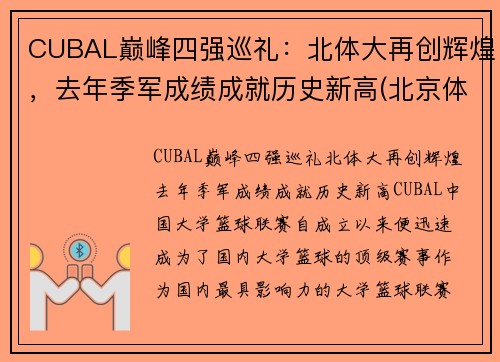 CUBAL巅峰四强巡礼：北体大再创辉煌，去年季军成绩成就历史新高(北京体育大学cuba最好成绩)