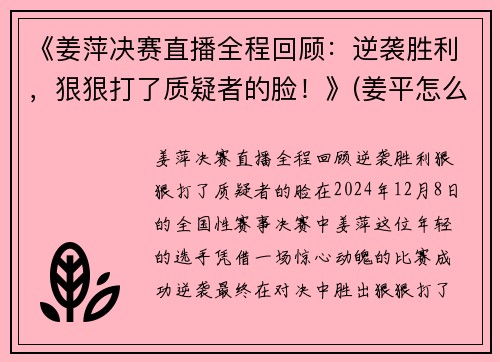 《姜萍决赛直播全程回顾：逆袭胜利，狠狠打了质疑者的脸！》(姜平怎么样)