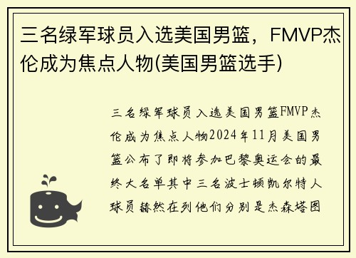 三名绿军球员入选美国男篮，FMVP杰伦成为焦点人物(美国男篮选手)