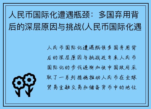 人民币国际化遭遇瓶颈：多国弃用背后的深层原因与挑战(人民币国际化遇到的障碍)