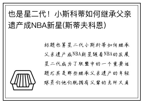 也是星二代！小斯科蒂如何继承父亲遗产成NBA新星(斯蒂夫科恩)