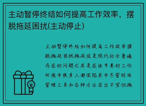 主动暂停终结如何提高工作效率，摆脱拖延困扰(主动停止)