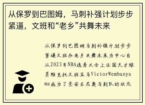 从保罗到巴图姆，马刺补强计划步步紧逼，文班和“老乡”共舞未来