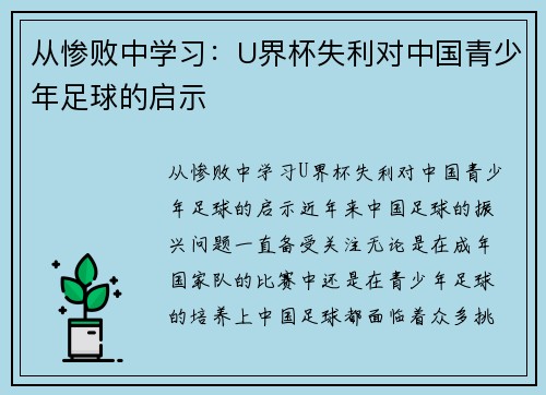 从惨败中学习：U界杯失利对中国青少年足球的启示