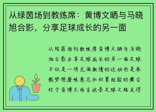 从绿茵场到教练席：黄博文晒与马晓旭合影，分享足球成长的另一面