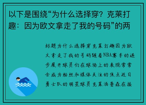 以下是围绕“为什么选择穿？克莱打趣：因为欧文拿走了我的号码”的两篇原创标题：