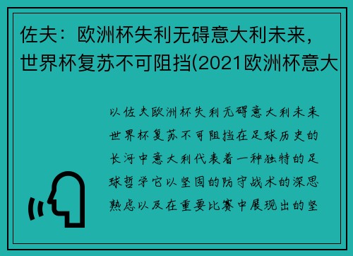 佐夫：欧洲杯失利无碍意大利未来，世界杯复苏不可阻挡(2021欧洲杯意大利独赢)